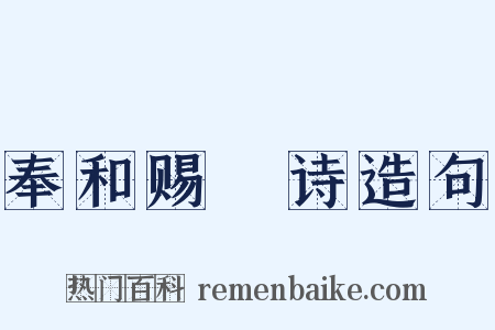 奉和赐酺诗造句是什么意思的图片